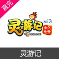 灵游记 点数充值