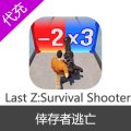 Last Z:Survival Shooter倖存者逃亡 末日Z国际服代充