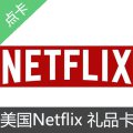 美国Netflix Gift Card 礼品卡