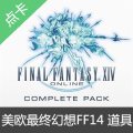 美欧最终幻想14 FF14道具商城莫古站兑换码