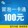 冒泡一卡通 卡密