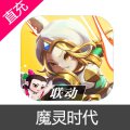 魔灵时代 苹果安卓充值