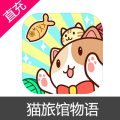 猫旅馆物语 苹果安卓充值