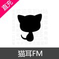 M站(猫耳FM)钻石充值