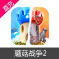 蘑菇战争2 宝石充值