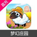梦幻庄园 宝石充值
