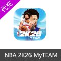 NBA 2k26 MyTEAM梦幻球队充值