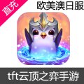 欧美澳日服 tft 云顶之弈手游充值