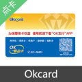 Okcard 电子卡密