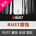 PC中文steam生存游戏 RUST 腐蚀 rust steam 成品号 国区礼物