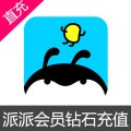 派派 会员 钻石 充值