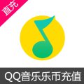 QQ音乐 乐币  充值