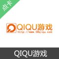 QIQU游戏充值