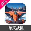 擎天战机 钻石充值