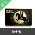 骑士卡卡密 官方卡密 自动发货
