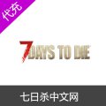 七日杀中文网（7 Days to Die）储值包