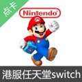 任天堂switch eshop港服NS充值卡