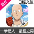 日服 一拳超人：最强之男 ONE PUNCH MAN 充值