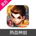 热血神剑 元宝充值