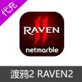 RAVEN2:渡鸦2 掠夺者2 港台服 国际服代充
