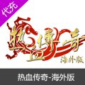 热血传奇海外版代充