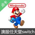 Switch任天堂eshop澳大利亚服 NS充值点