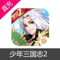 少年三国志2苹果IOS元宝代充