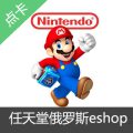 Switch任天堂eshop俄罗斯服卢布 NS充值点