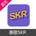 撕歌skr钻石代充