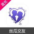丝瓜交友 苹果安卓充值
