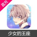 少女的王座  苹果安卓充值