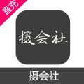 摄会社 会员充值