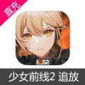 少女前线2 追放 苹果安卓充值