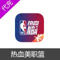 手游热血美职篮点券代充