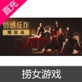 STEAM 情感反诈模拟器 捞女游戏 国区礼物
