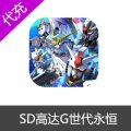 SD高达G世代永恒国际服代充