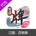 三国：百将牌玉石充值