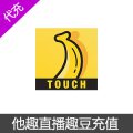 他趣(TOUCH)直播趣豆充值