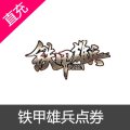 铁甲雄兵点券代充