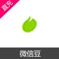 腾讯 微信豆 苹果端 IOS 充值