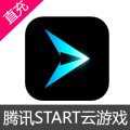 腾讯START云游戏 会员充值