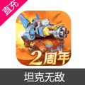 坦克无敌 钻石充值