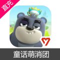 童话萌消团 钻石充值