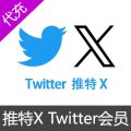 Twitter推特X 蓝v会员代充值 Premium会员 [人工代充]