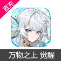 万物之上 觉醒 苹果安卓充值