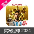 网易 实况足球2024手游 苹果安卓充值