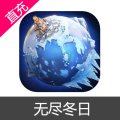 无尽冬日 钻石充值