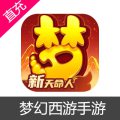 网易 梦幻西游手游 仙玉充值