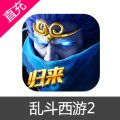 网易 乱斗西游2 苹果安卓充值