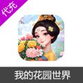 我的花园世界-手游元宝金币官网代充